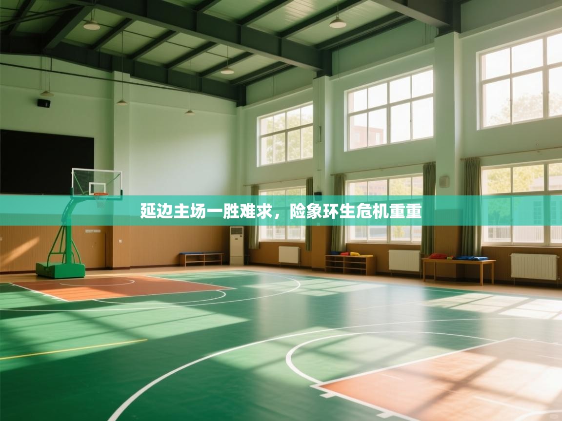 延边主场一胜难求，险象环生危机重重