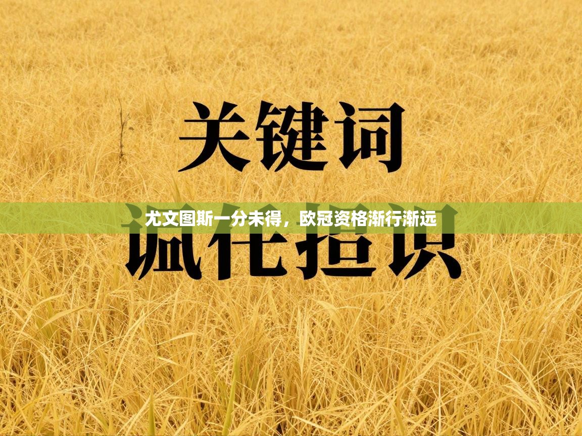 尤文图斯一分未得，欧冠资格渐行渐远