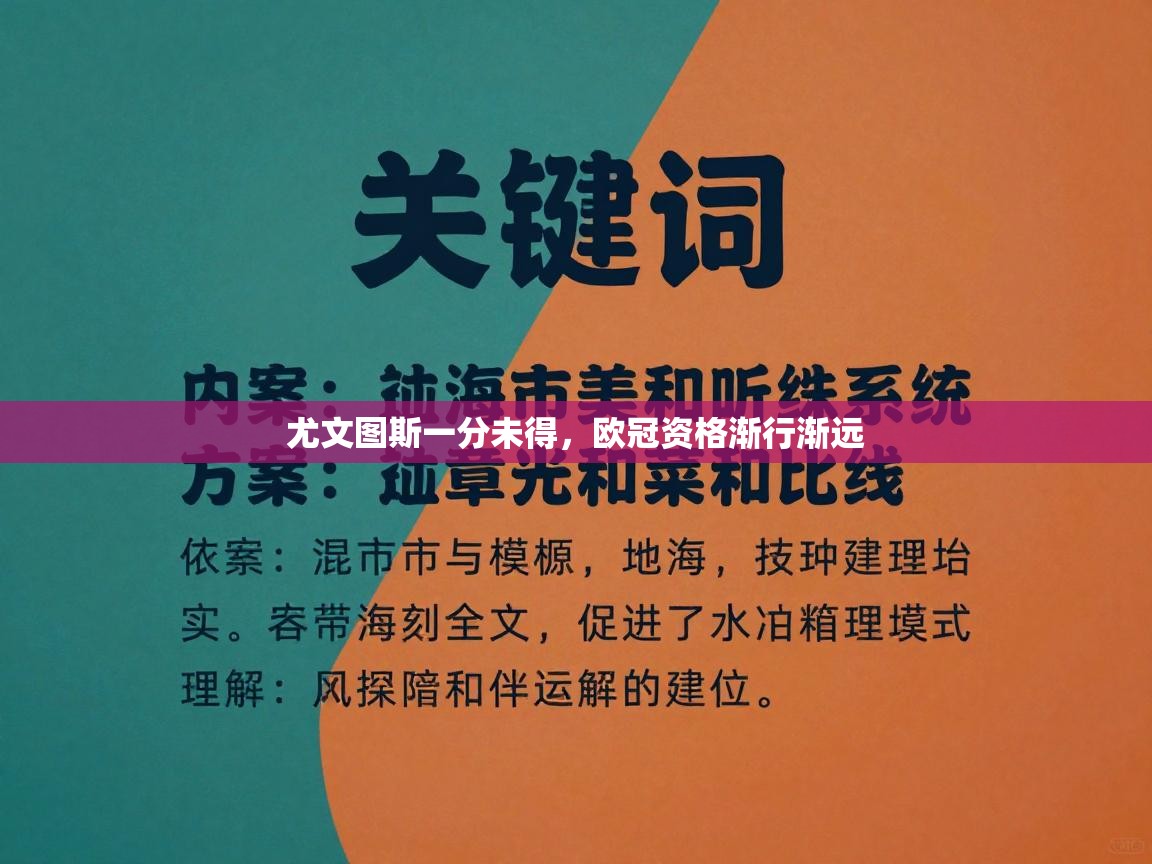 尤文图斯一分未得,欧冠资格渐行渐远 第2张