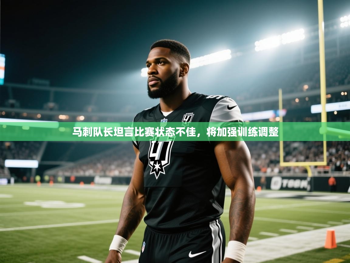 马刺队长坦言比赛状态不佳，将加强训练调整  第2张