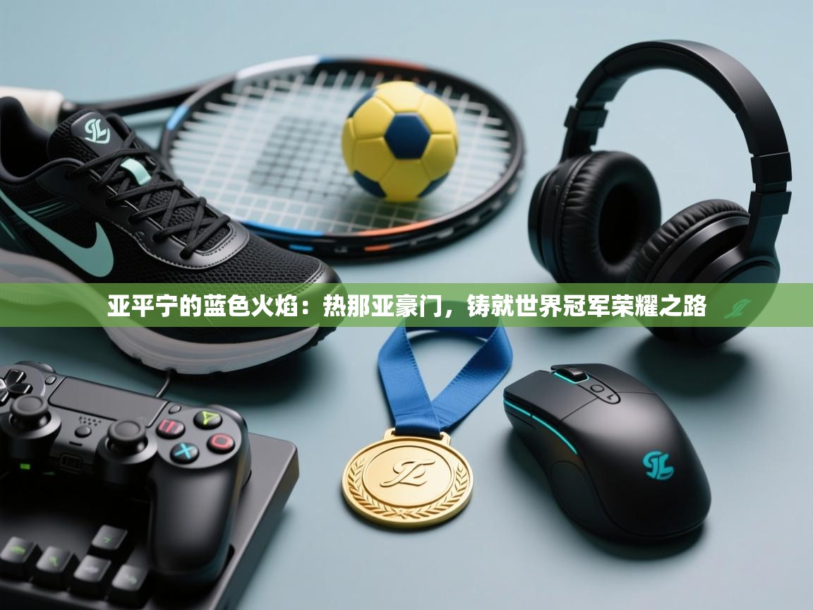 亚平宁的蓝色火焰:热那亚豪门,铸就世界冠军荣耀之路 第2张