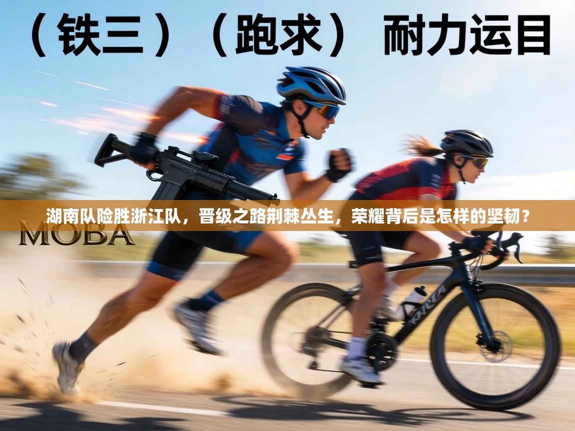 湖南队险胜浙江队,晋级之路荆棘丛生,荣耀背后是怎样的坚韧? 第2张