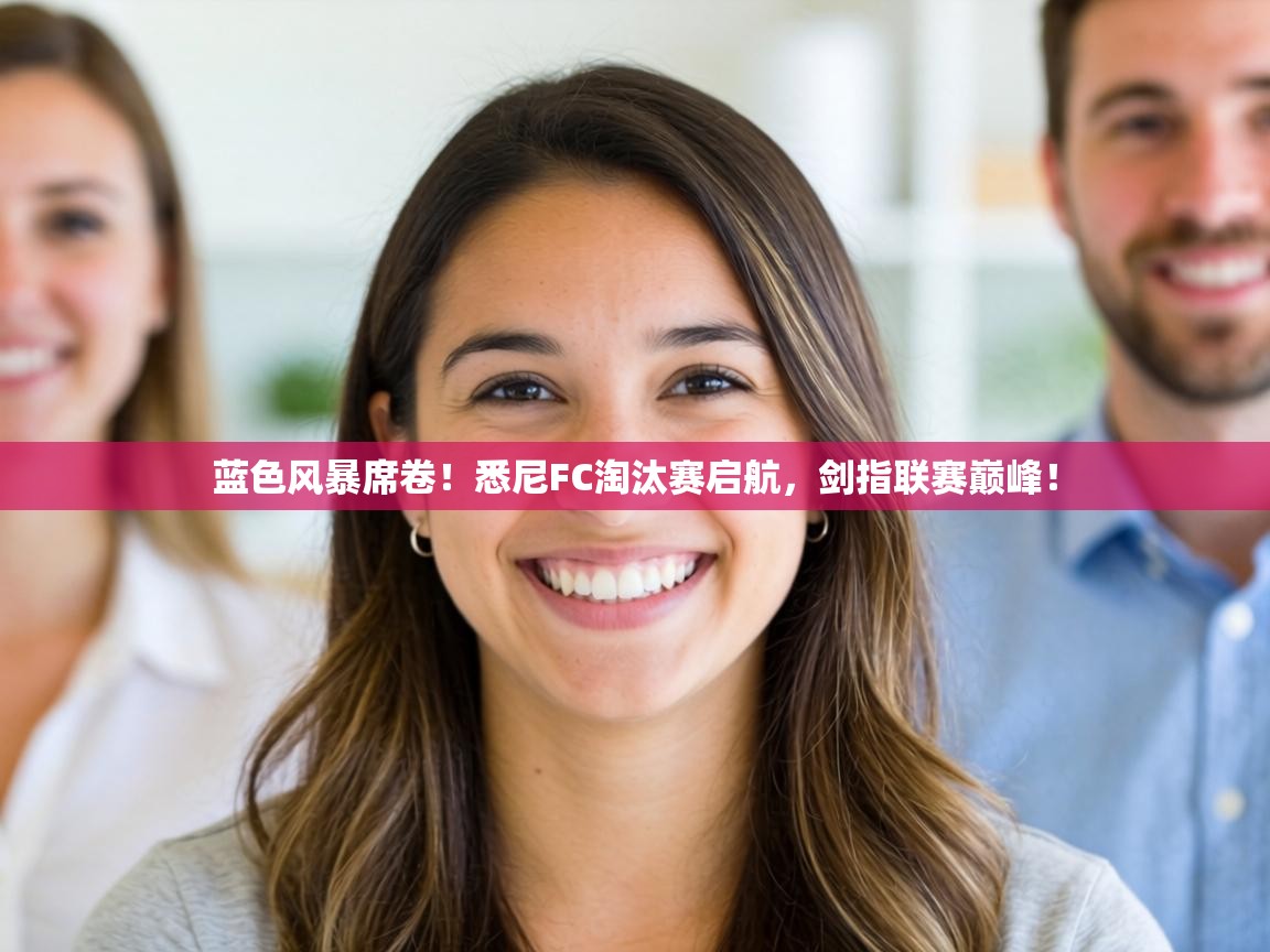 蓝色风暴席卷!悉尼FC淘汰赛启航,剑指联赛巅峰! 第2张